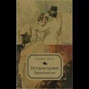 Аудиокнига История Нравов