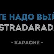Вите Надо Выйти Караоке