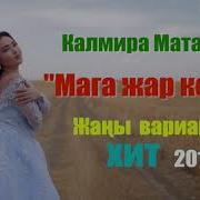 Мага Жар Керек