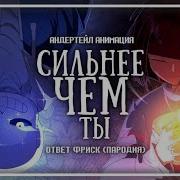 Rus Сильнее Чем Ты Фриск