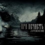 Про Нечисть И Нелюдь