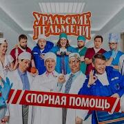 Песня Спорная Помощь