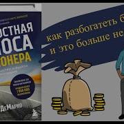 Скоростная Полоса Миллионера Аудиокнига