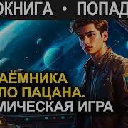 Пападанцы В Игре