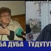 Лаба Дуба Лаба Дуба