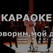 Минус Поговорим Мой Друг