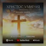 Ты Христос Умирая