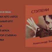 Барыкин Альбом