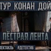 Пестрая Лента Радиоспектакль