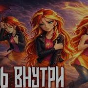 Merger Brony Огонь Внутри Mlp Brony Music