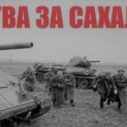 Война За Сахалин