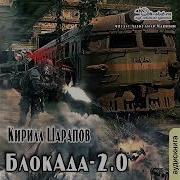 Керил Шарапов Блокада