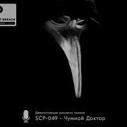 Звук Scp 049