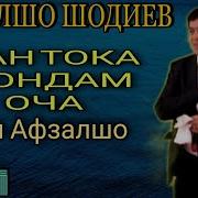 Ман Тока Мондам Оча