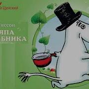 Аудиосказки Муми Тролль