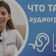 Аудиометрия