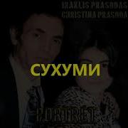 Песни О Городе Сухум