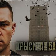 Крысиная Башня 2 Аудиокнига