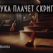 Яна Иванова Как Забыть Тебя Заразу Дунуть Плюнуть И Любить