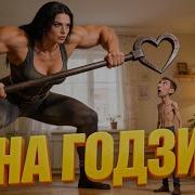 Зина Годзилла