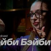 Мэйби Бэйби Интервью
