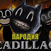 Картун Кэт Песня Пародия