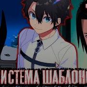 Система Шаблонов 8