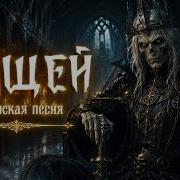 Aicybersongs Кощей