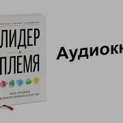 Лидер И Племя Книга