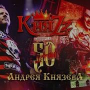 Князь Концерт 2023