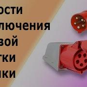 Трехполюсная Розетка