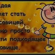 Женские Фразы Смешные