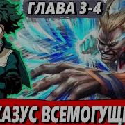 Мидория Стал Злодеем 3
