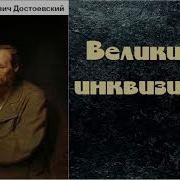 Инквизитор Достоевский