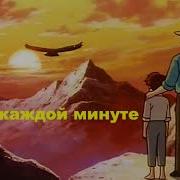 В Каждой Минуте Бутер