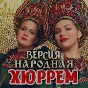 Забыл Что Я Баба Народная Сожгу И Коня И Избу