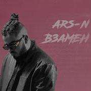 Ars N Взамен