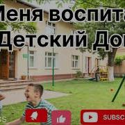 Меня Воспитал Детский Дом