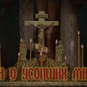 Канон О Усопших Многих