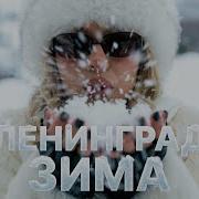 Зима