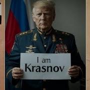 Агент Краснов
