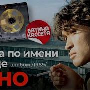 Гр Кино Аудиокассета