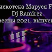 Маруся Fm 2021
