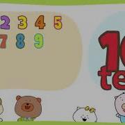 Песенка Счет До 12 На Английском