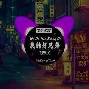 我的好兄弟 Dj Remix