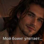 Мой Боинг Улетает Нежная Мужская Песня Sandra Stefanson