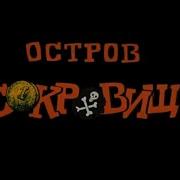 Остров Сокровищ Белый Флаг