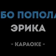 Небо Пополам Минус