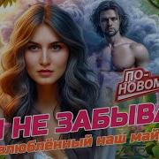 Ты Не Забывай Новая Версия Хита Группы Твой День Ai Кавер 2026
