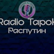 Распутин Радио Тапок Минус